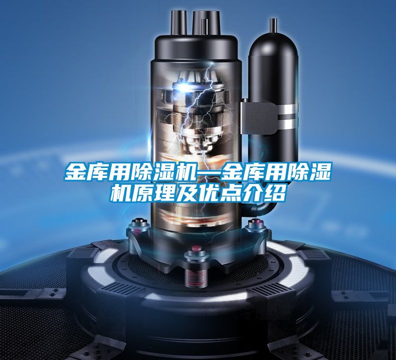 金庫用除濕機(jī)—金庫用除濕機(jī)原理及優(yōu)點介紹