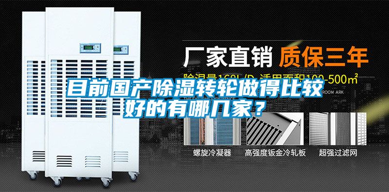 目前國產(chǎn)除濕轉(zhuǎn)輪做得比較好的有哪幾家？