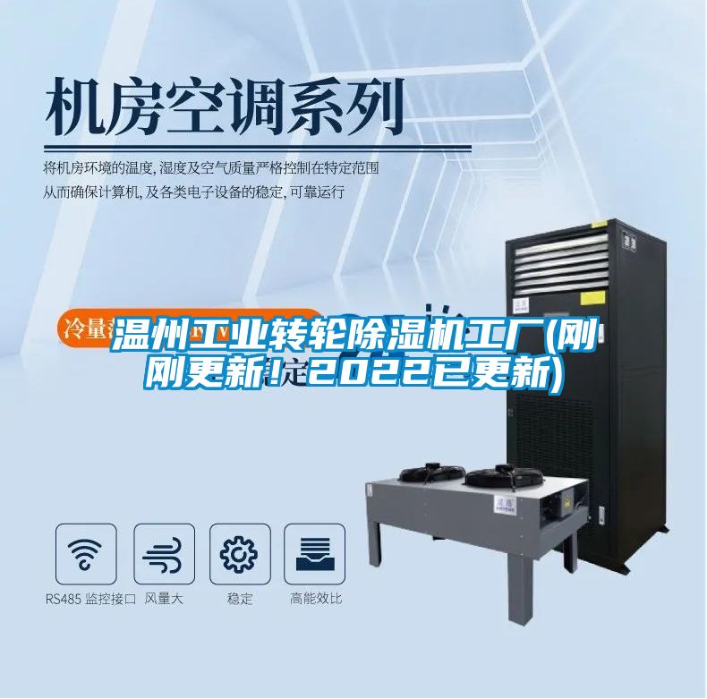 溫州工業(yè)轉(zhuǎn)輪除濕機(jī)工廠(chǎng)(剛剛更新！2022已更新)