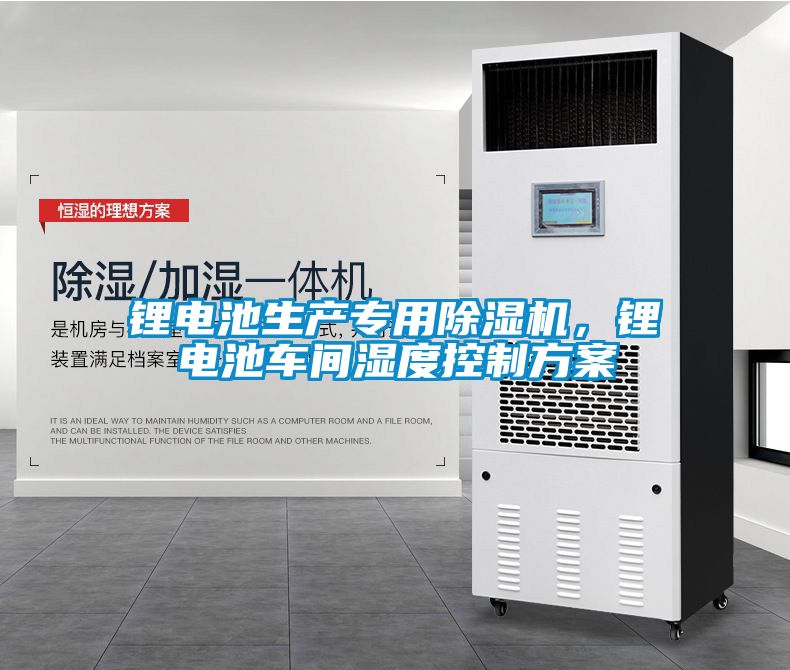 鋰電池生產(chǎn)專用除濕機(jī)，鋰電池車間濕度控制方案