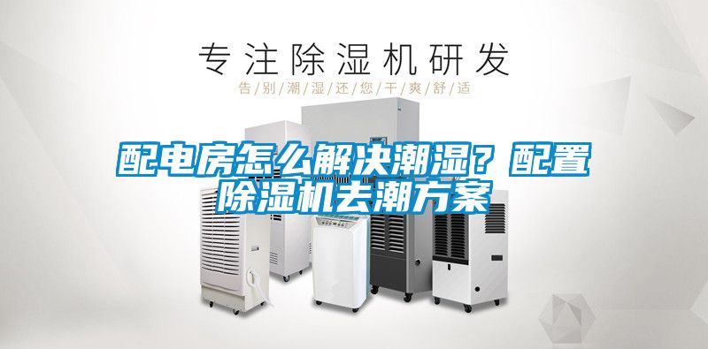 配電房怎么解決潮濕？配置除濕機去潮方案