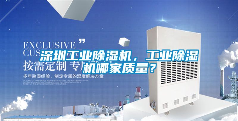 深圳工業(yè)除濕機(jī)，工業(yè)除濕機(jī)哪家質(zhì)量？