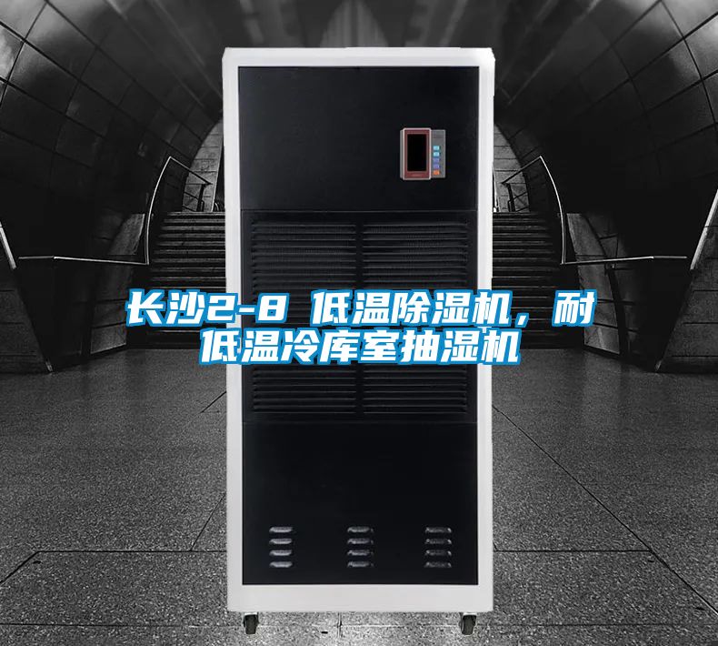 長沙2-8℃低溫除濕機，耐低溫冷庫室抽濕機