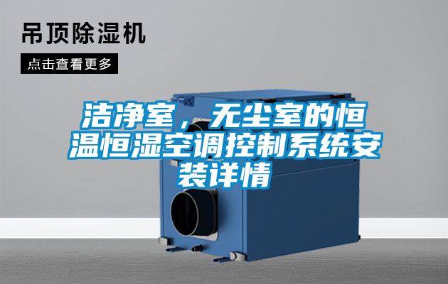 潔凈室，無(wú)塵室的恒溫恒濕空調(diào)控制系統(tǒng)安裝詳情