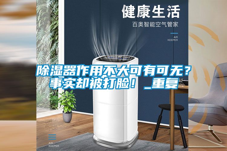 除濕器作用不大可有可無(wú)？事實(shí)卻被打臉！_重復(fù)