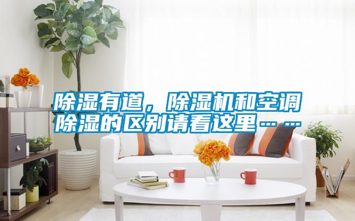 除濕有道，除濕機(jī)和空調(diào)除濕的區(qū)別請看這里……
