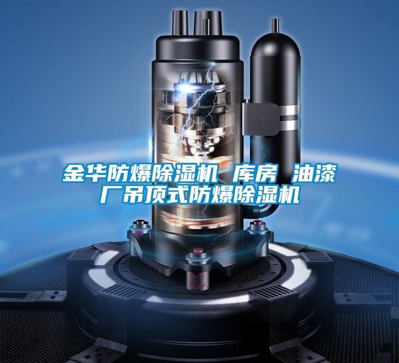金華防爆除濕機(jī) 庫(kù)房 油漆廠吊頂式防爆除濕機(jī)
