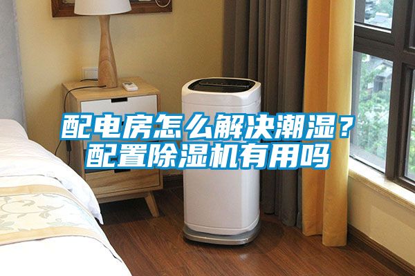 配電房怎么解決潮濕？配置除濕機有用嗎