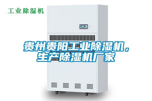 貴州貴陽工業(yè)除濕機，生產(chǎn)除濕機廠家