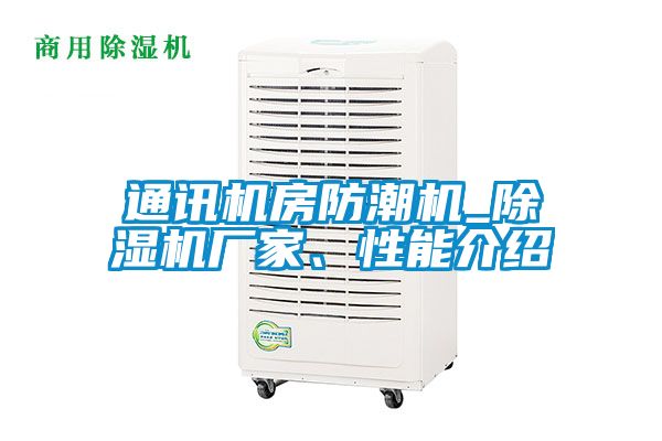 通訊機房防潮機_除濕機廠家、性能介紹