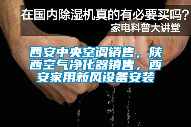 西安中央空調(diào)銷售，陜西空氣凈化器銷售，西安家用新風(fēng)設(shè)備安裝