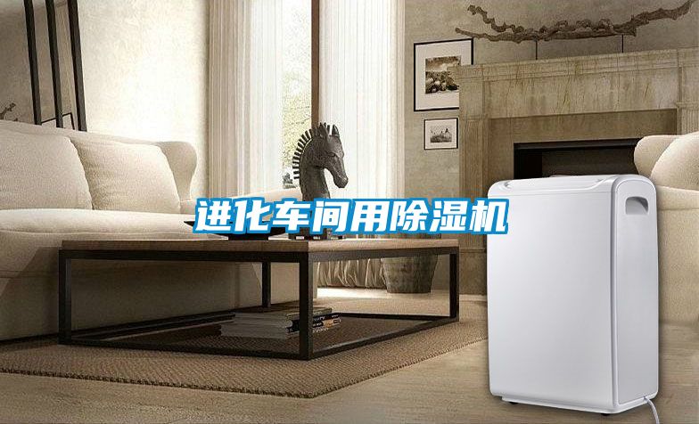 進(jìn)化車間用除濕機(jī)