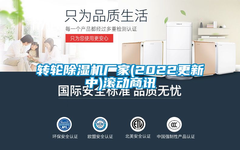 轉(zhuǎn)輪除濕機(jī)廠家(2022更新中)滾動(dòng)商訊
