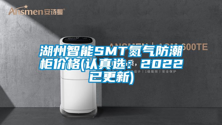 湖州智能SMT氮?dú)夥莱惫駜r格(認(rèn)真選：2022已更新)