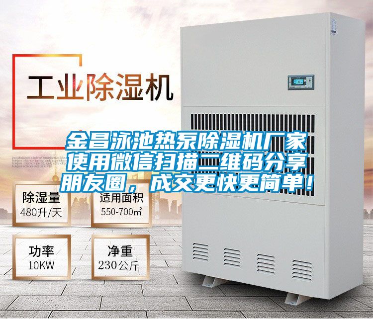 金昌泳池熱泵除濕機廠家使用微信掃描二維碼分享朋友圈，成交更快更簡單！