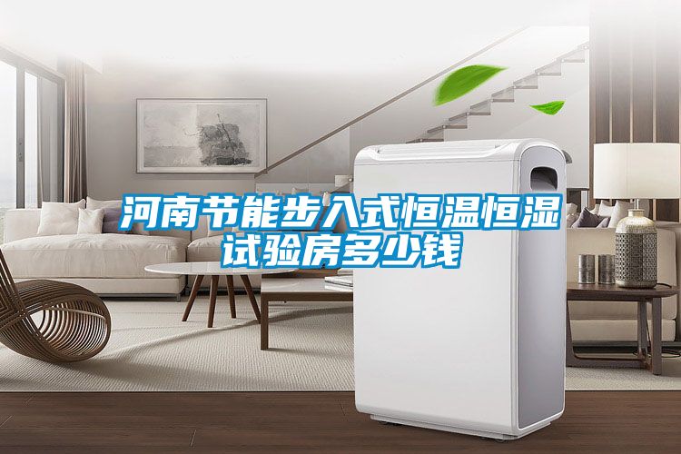 河南節(jié)能步入式恒溫恒濕試驗(yàn)房多少錢