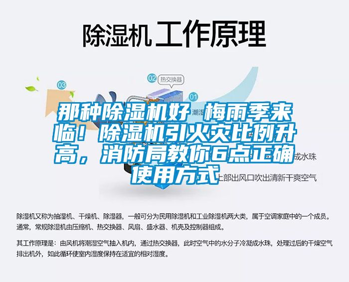 那種除濕機好 梅雨季來臨！除濕機引火災(zāi)比例升高，消防局教你6點正確使用方式