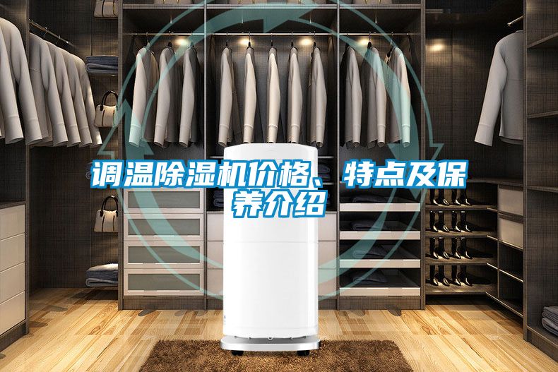 調(diào)溫除濕機(jī)價(jià)格、特點(diǎn)及保養(yǎng)介紹