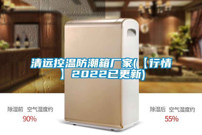 清遠(yuǎn)控溫防潮箱廠家(【行情】2022已更新)