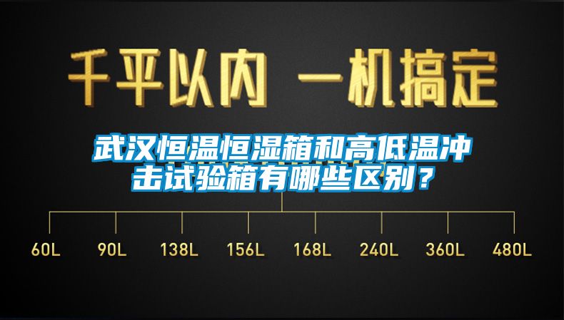 武漢恒溫恒濕箱和高低溫沖擊試驗(yàn)箱有哪些區(qū)別？