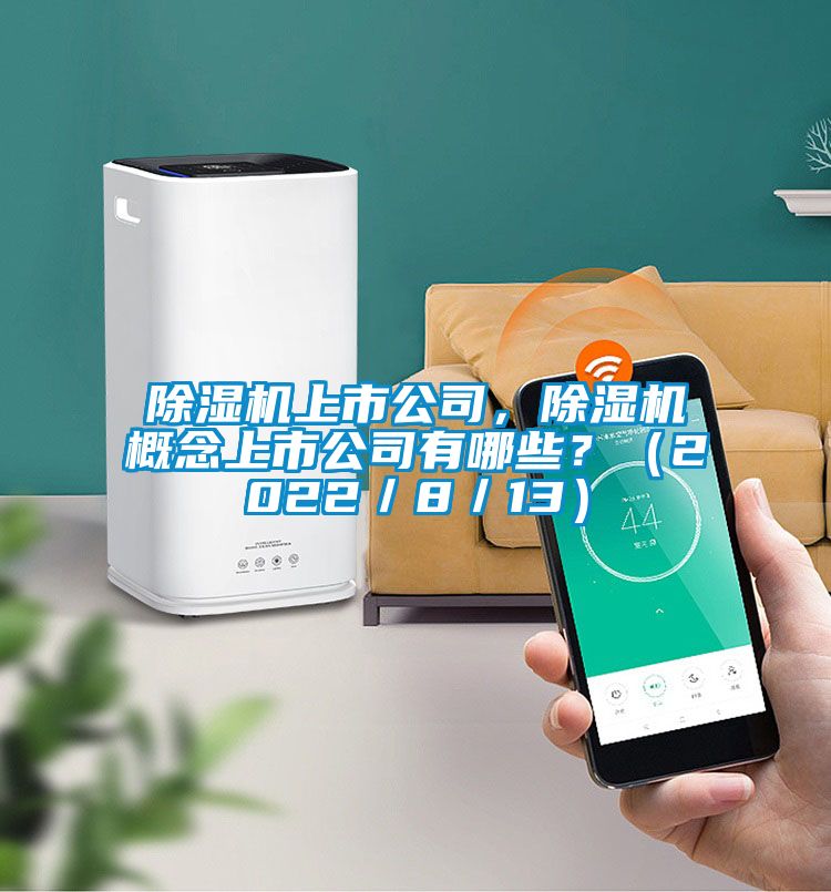 除濕機上市公司，除濕機概念上市公司有哪些？（2022／8／13）