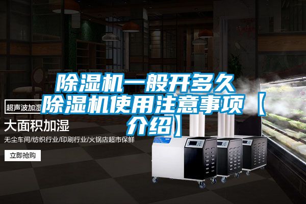 除濕機(jī)一般開(kāi)多久 除濕機(jī)使用注意事項(xiàng)【介紹】