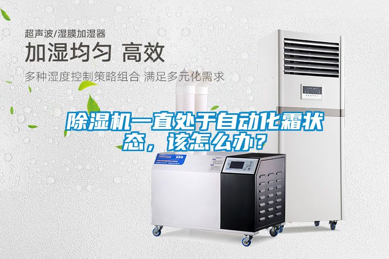 除濕機(jī)一直處于自動化霜狀態(tài)，該怎么辦？