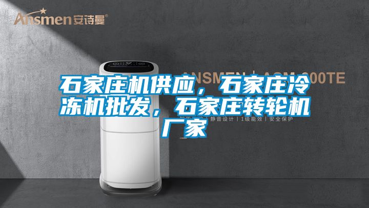 石家莊機(jī)供應(yīng)，石家莊冷凍機(jī)批發(fā)，石家莊轉(zhuǎn)輪機(jī)廠家