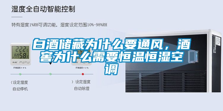 白酒儲藏為什么要通風(fēng)，酒窖為什么需要恒溫恒濕空調(diào)