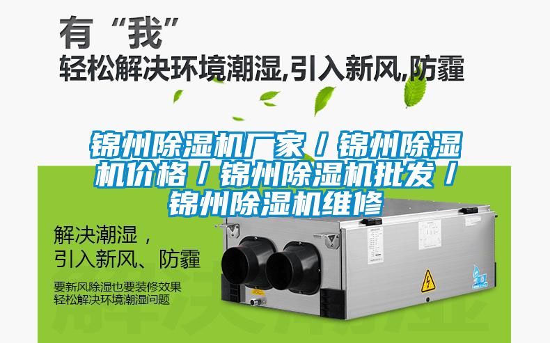 錦州除濕機(jī)廠(chǎng)家／錦州除濕機(jī)價(jià)格／錦州除濕機(jī)批發(fā)／錦州除濕機(jī)維修