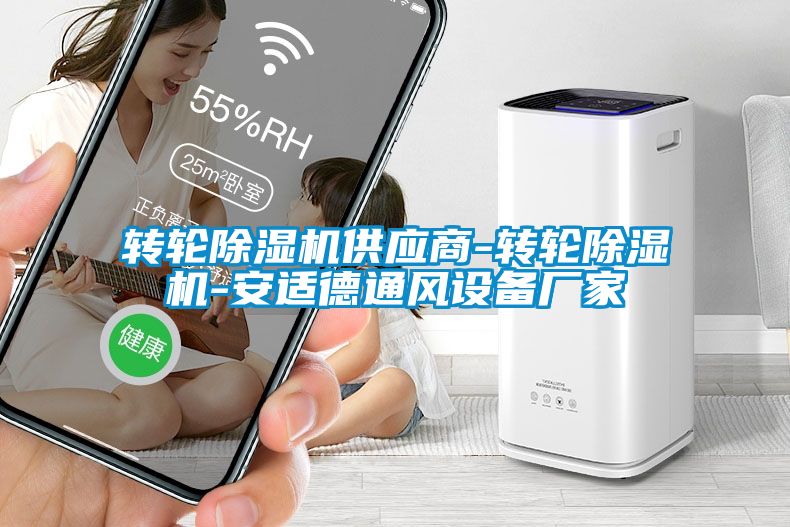 轉(zhuǎn)輪除濕機供應(yīng)商-轉(zhuǎn)輪除濕機-安適德通風設(shè)備廠家