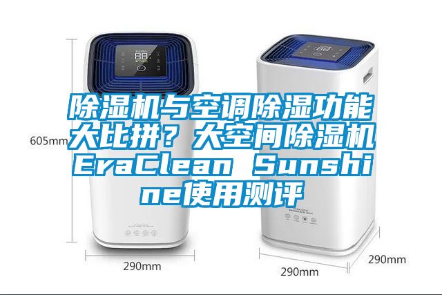 除濕機(jī)與空調(diào)除濕功能大比拼？大空間除濕機(jī)EraClean Sunshine使用測評
