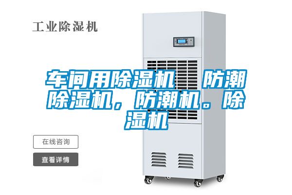 車間用除濕機  防潮除濕機，防潮機。除濕機