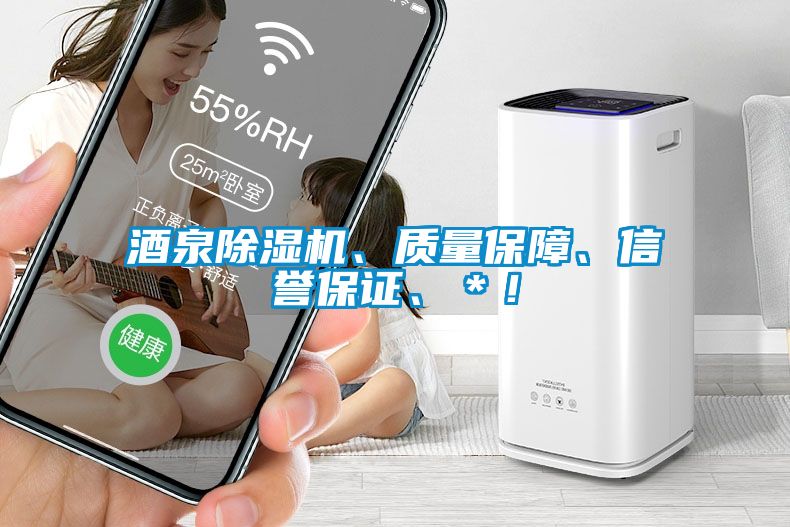 酒泉除濕機(jī)、質(zhì)量保障、信譽(yù)保證、＊！