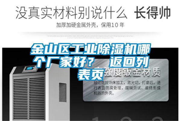 金山區(qū)工業(yè)除濕機(jī)哪個(gè)廠家好？ 返回列表頁(yè)