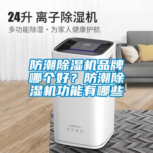 防潮除濕機品牌哪個好？防潮除濕機功能有哪些