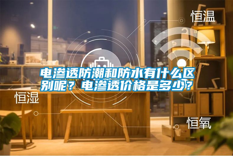 電滲透防潮和防水有什么區(qū)別呢？電滲透價格是多少？