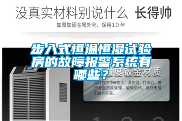 步入式恒溫恒濕試驗房的故障報警系統(tǒng)有哪些？