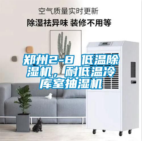 鄭州2-8℃低溫除濕機(jī)，耐低溫冷庫室抽濕機(jī)