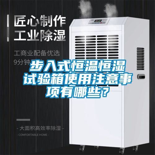 步入式恒溫恒濕試驗箱使用注意事項有哪些？