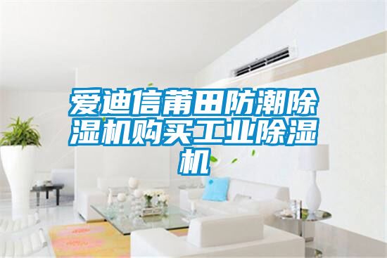 愛迪信莆田防潮除濕機(jī)購(gòu)買工業(yè)除濕機(jī)
