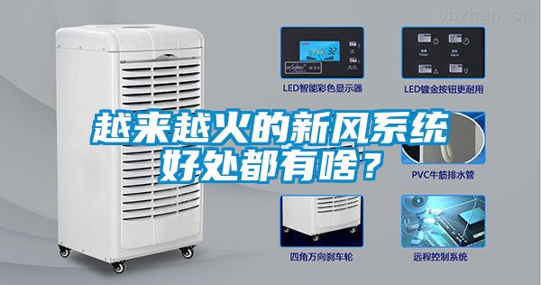 越來越火的新風(fēng)系統(tǒng)好處都有啥？