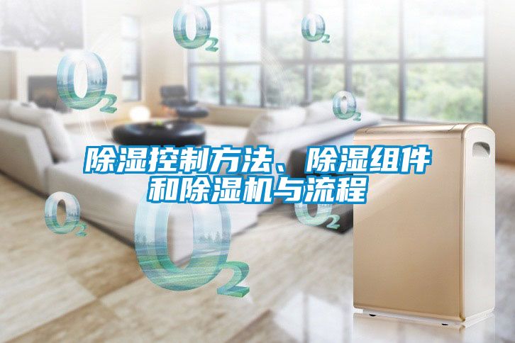 除濕控制方法、除濕組件和除濕機(jī)與流程