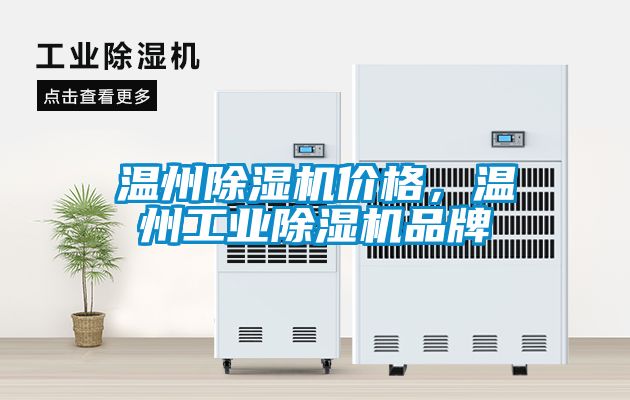 溫州除濕機(jī)價(jià)格，溫州工業(yè)除濕機(jī)品牌