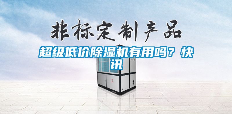 超級低價除濕機有用嗎？快訊