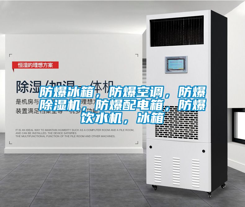 防爆冰箱，防爆空調(diào)，防爆除濕機，防爆配電箱，防爆飲水機，冰箱
