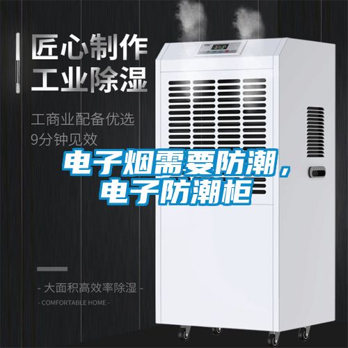 電子煙需要防潮，電子防潮柜
