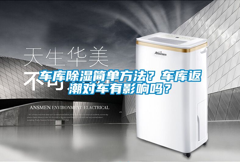 車庫除濕簡單方法？車庫返潮對車有影響嗎？
