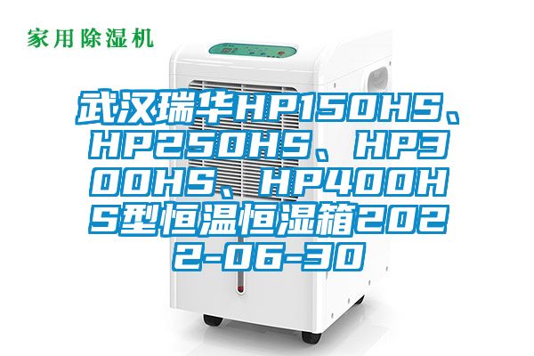 武漢瑞華HP150HS、HP250HS、HP300HS、HP400HS型恒溫恒濕箱2022-06-30