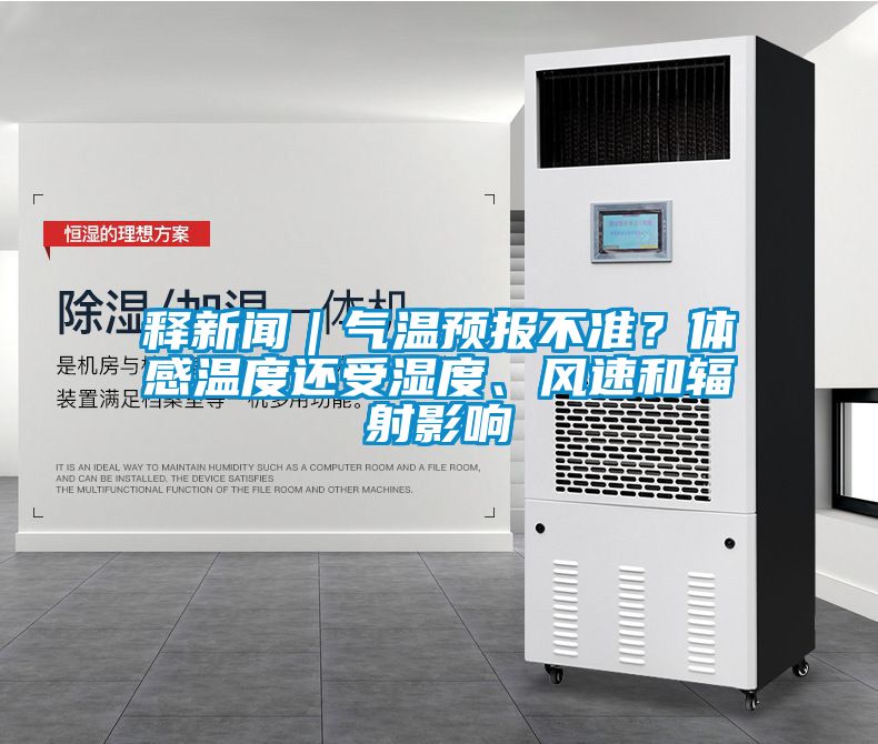釋新聞｜氣溫預(yù)報不準(zhǔn)？體感溫度還受濕度、風(fēng)速和輻射影響